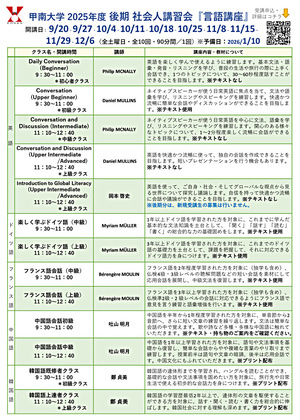 甲南大学2025年度後期社会人講習会『言語講座』