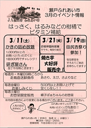 瀬戸ふれあい市３月のイベント情報
