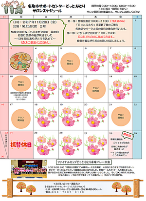 11月　どっと.なとり　サロンスケジュール