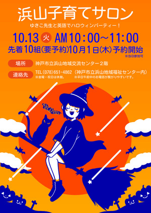 浜山子育てサロン
ゆきこ先生と英語でハロウィンパーティー！