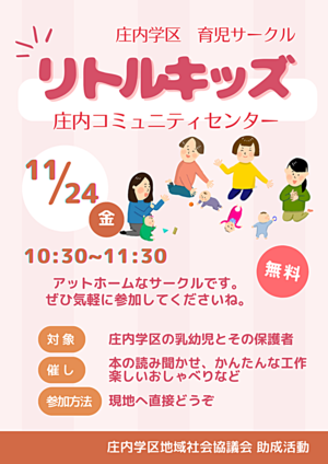 庄内学区育児サークル「リトルキッズ」