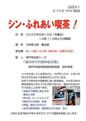シン・ふれあい喫茶！
