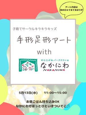 キラキラキッズwithなかにわ🌷手形足形アート