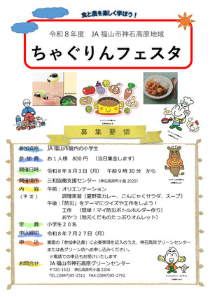 ～食と農を楽しく学ぼう！～
神石高原地域ちゃぐりんフェスタ
