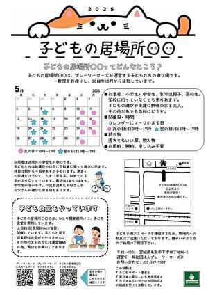 子どもの居場所〇〇(まるまる)の開催日
