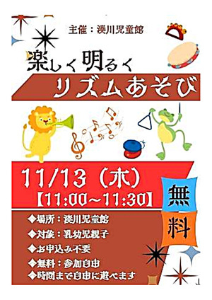 （湊川児童館）　楽しく明るく　リズムあそび