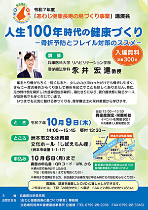 令和7年度｢あわじ健康長寿の島づくり事業｣講演会人生100年時代の健康づくり-骨折予防とフレイル対策のススメ-　