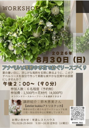 アナベルと季節のお花のリースづくり