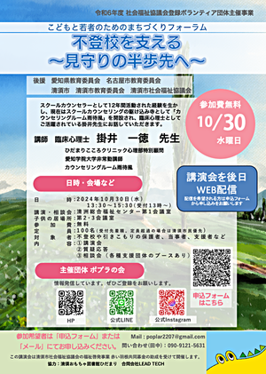 こどもと若者のためのまちづくりフォーラム2024　不登校を支える　〜見守りの半歩先へ〜