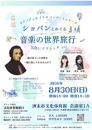 ピアノデュオ　イリゼコンサートシリーズ　ショパンとめぐる音楽の世界旅行　気軽にクラシック Vol.2