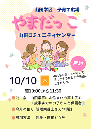 山田学区子育て広場「やまだっこ」