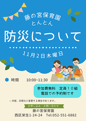 藤の宮保育園　防災について