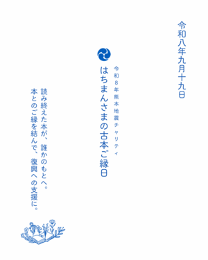 令和8年熊本地震チャリティ　はちまんさまの古本ご縁日