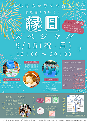 おおばらかぞくや食堂　まだ遅くない！縁日スペシャル