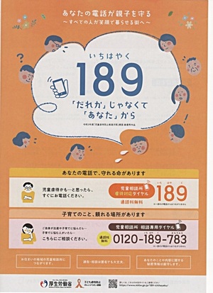 いちはやく　“１８９”児童相談専用ダイヤル