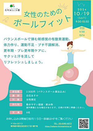 【女性のためのボールフィット】バランスボールで弾む新感覚の有酸素運動。体力作り、運動不足・プチ不調解消、更年期・プチ更年期ケアに、サクッと汗を流してリフレッシュしましょう。