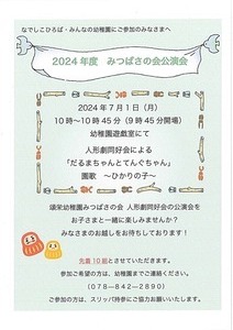 7/1（月）園庭開放　人形劇公演会　その他園庭開放は随時行っていますのでお気軽にお越し下さい。