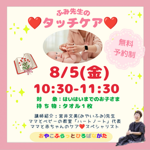 ふみ先生のタッチケア