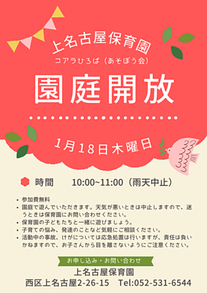 上名古屋保育園　園庭開放