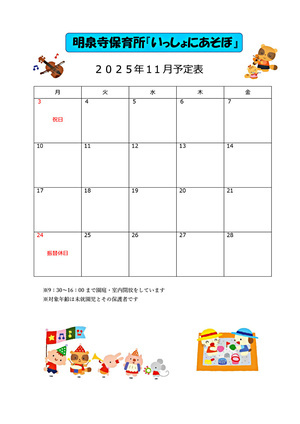 明泉寺保育所園庭開放【いっしょにあそぼ】