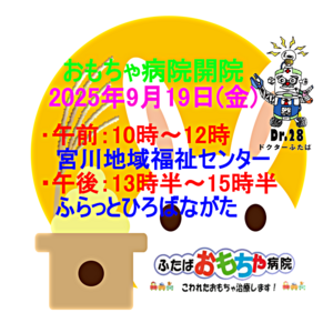 おもちゃ病院開院のお知らせ