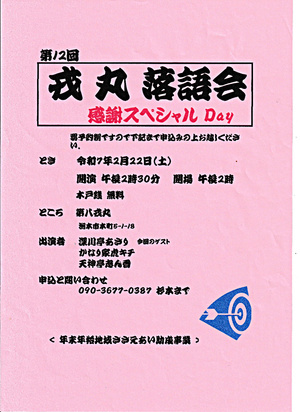 戎丸落語会　感謝スペシャルday