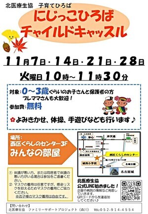 北医療生協子育てひろば「にじっこひろばチャイルドキャッスル」