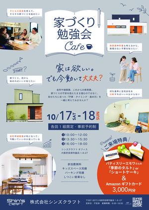 家づくり勉強会ＣＡＦＥ