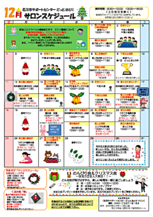 12月　どっと.なとり　サロンスケジュール