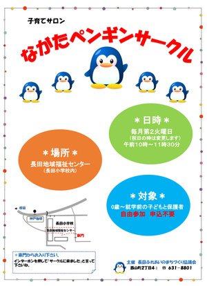 長田ペンギンサークル