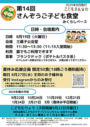 第14回さんぞうご子ども食堂みくらしベース
