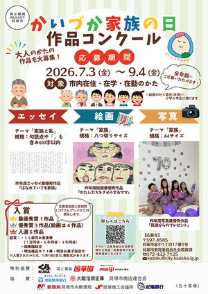 かいづか家族の日作品コンクール　〜エッセイ・写真・絵画〜