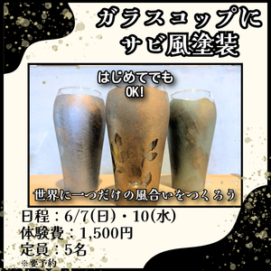 エイジング塗装～ガラスコップにサビ風塗装～