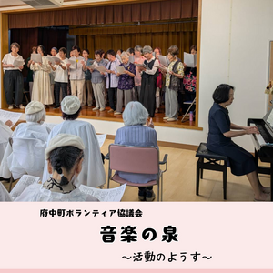 音楽の泉　～活動のようす