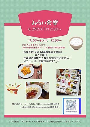 6/29 いたやどばあちゃん　みらい食堂、だれでもカフェ
