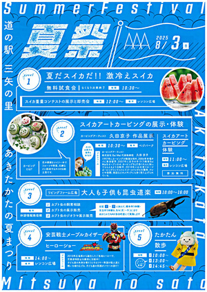 三矢の里あきたかた　夏祭り