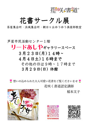 花咲く書道　花書サークル展