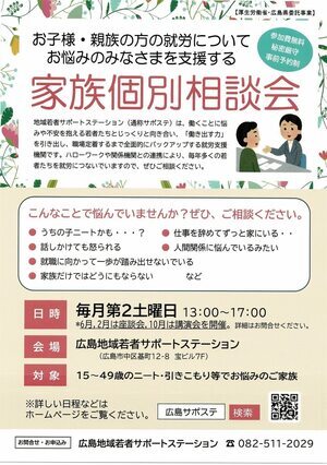 家族個別相談会