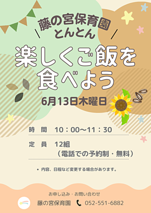 藤の宮保育園　とんとん「楽しくご飯を食べよう」