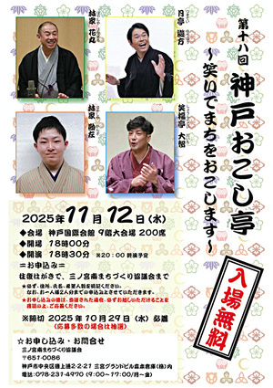 第1８回　神戸おこし亭 ～笑いでまちをおこします～