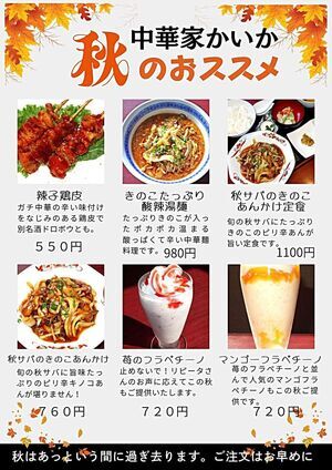 秋の彩り特選中華