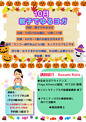 【予約・受付終了しました】「親子でゆるヨガ」１０月2５日