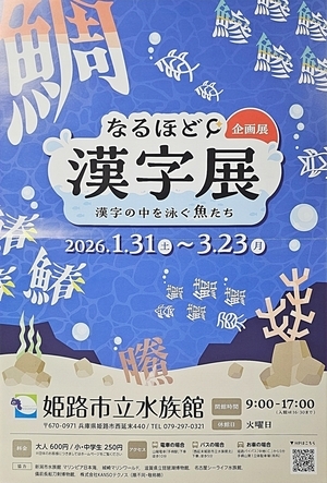 なるほど！漢字展＠水族館