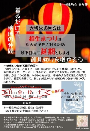 【相生まつり】日程変更のお知らせ