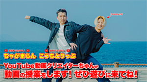YouTuberちゅんくんと動画づくり！（とまり木の分校9月）