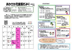 あかさか児童館７月館だより