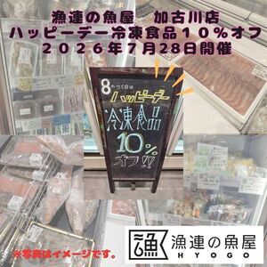 漁連の魚屋 加古川店 ハッピーデー　～冷凍商品10％オフ～