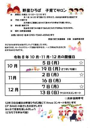 野里ひろば　子育てサロン（10月～12月）