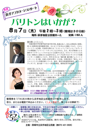 浜手アフタヌーンコンサート　バリトンはいかが？