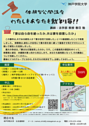 【体験型公開講座】わたしもあなたも裁判員！！
